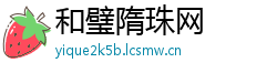 和璧隋珠网